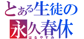 とある生徒の永久春休（はるやすみ）