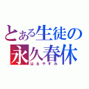 とある生徒の永久春休（はるやすみ）