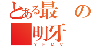 とある最強の陽明牙醫營（ＹＭＤＣ）