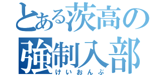 とある茨高の強制入部（けいおんぶ）