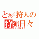 とある狩人の狩猟日々（３ｒｄ出るよ）