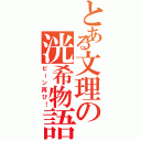 とある文理の洸希物語！Ⅱ（ビーン再び！）