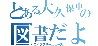 とある大久保中の図書だより（ライブラリーニュース）