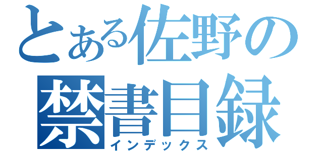 とある佐野の禁書目録（インデックス）