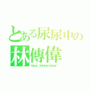 とある尿尿中の林傳偉（背影後，究竟有些什麼秘密？）