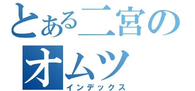 とある二宮のオムツ（インデックス）