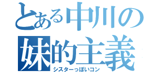 とある中川の妹的主義（シスターっぽいコン）