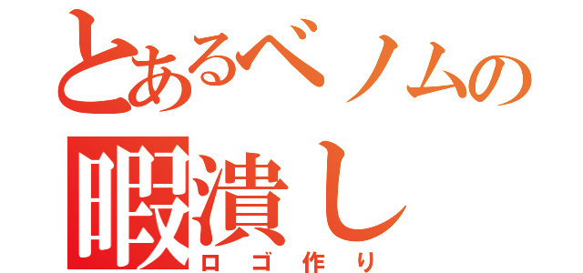 とあるベノムの暇潰し（ロゴ作り）