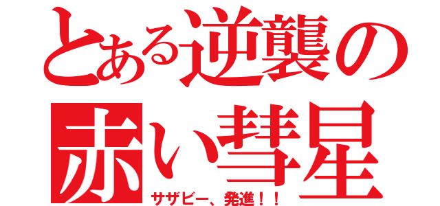 とある逆襲の赤い彗星（サザビー、発進！！）
