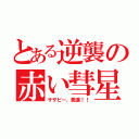 とある逆襲の赤い彗星（サザビー、発進！！）