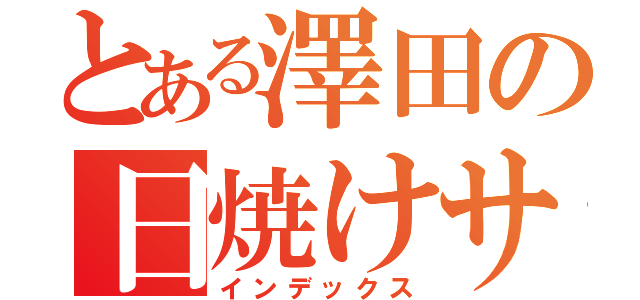 とある澤田の日焼けサロン（インデックス）