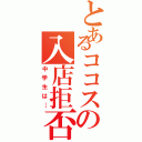 とあるココスの入店拒否（中学生は…）