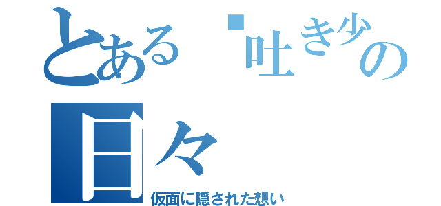 とある噓吐き少女の日々（仮面に隠された想い）