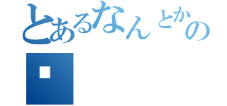 とあるなんとかの