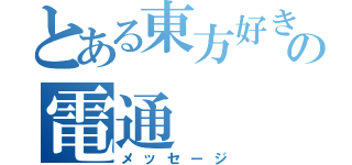 とある東方好きの電通（メッセージ）