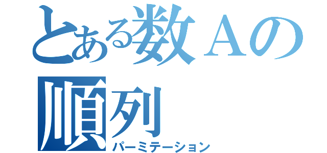 とある数Ａの順列（パーミテーション）