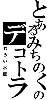 とあるみちのくのデコトラ（むらい水産）