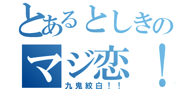 とあるとしきのマジ恋！（九鬼紋白！！）