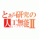 とある研究の人工無能Ⅱ（ム～ノクン）