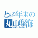 とある年末の丸山瑠海（生後６ヶ月の奇跡）