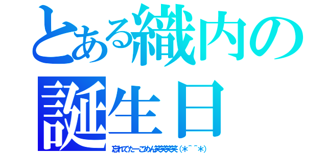 とある織内の誕生日（忘れてたーごめん笑笑笑笑（＊＾＾＊））