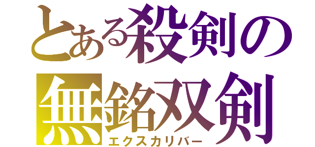 とある殺剣の無銘双剣（エクスカリバー）