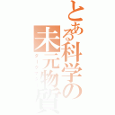 とある科学の未元物質（ダークマター）