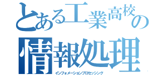 とある工業高校の情報処理部（インフォメーションプロセッシング）