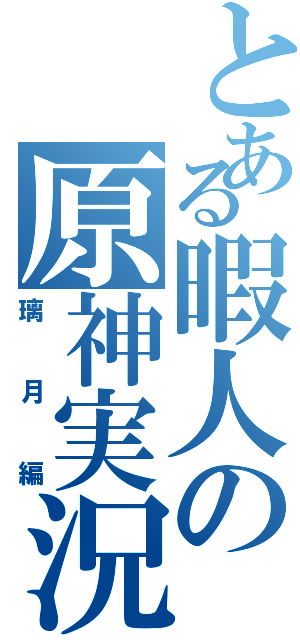 とある暇人の原神実況（璃月編）