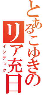 とあるこゆきのリア充日記（インデック）