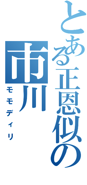 とある正恩似の市川（モモディリ）