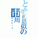 とある正恩似の市川（モモディリ）