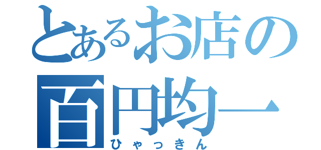 とあるお店の百円均一（ひゃっきん）