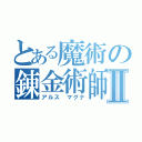 とある魔術の錬金術師Ⅱ（アルス マグナ）