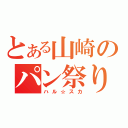 とある山崎のパン祭り（ハル☆スカ）