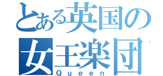 とある英国の女王楽団（Ｑｕｅｅｎ）