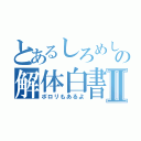 とあるしろめしの解体白書Ⅱ（ポロリもあるよ）