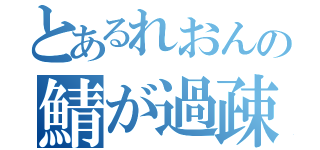 とあるれおんの鯖が過疎（）