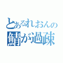 とあるれおんの鯖が過疎（）