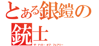 とある銀鎧の銃士（ザ・ナイト・オブ・フェアリー）