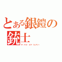 とある銀鎧の銃士（ザ・ナイト・オブ・フェアリー）