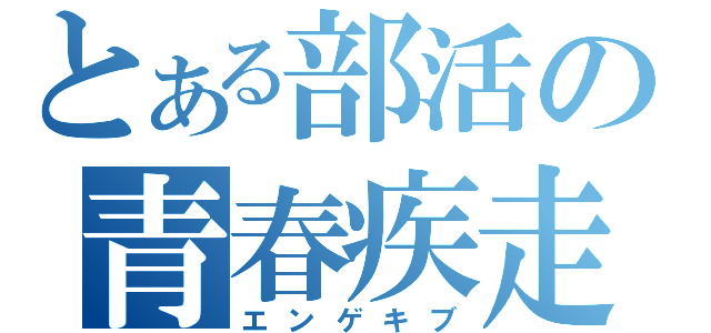 とある部活の青春疾走（エンゲキブ）