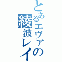 とあるエヴァの綾波レイ（）