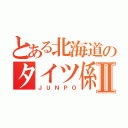 とある北海道のタイツ係長Ⅱ（ＪＵＮＰＯ）