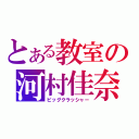 とある教室の河村佳奈（ビッグクラッシャー）