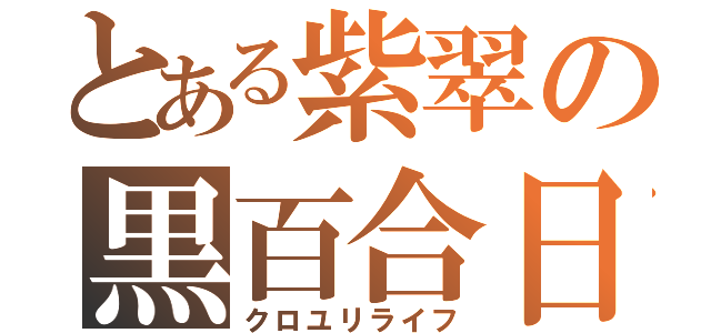 とある紫翠の黒百合日和（クロユリライフ）