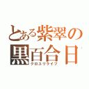 とある紫翠の黒百合日和（クロユリライフ）