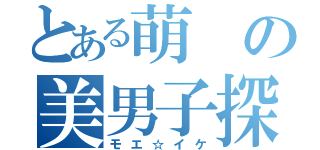 とある萌の美男子探（モエ☆イケ）