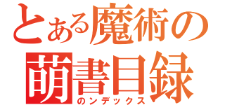 とある魔術の萌書目録（のンデックス）