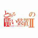 とあるの賢い装置Ⅱ（スマートデバイス）